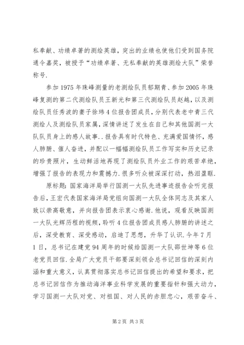 国家海洋局三所【国家海洋局举行国测一大队先进事迹报告会】.docx