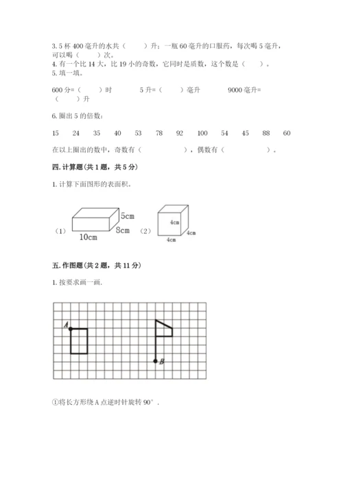 人教版五年级下册数学期末测试卷精品（精选题）.docx