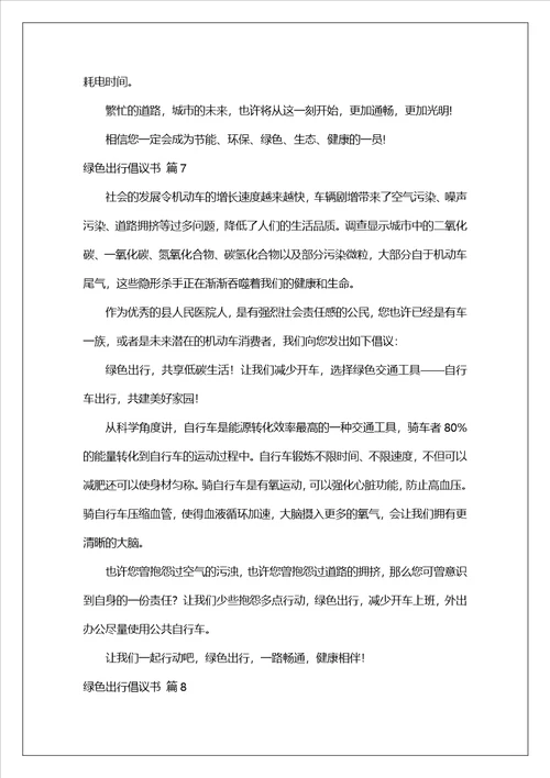 有关绿色出行倡议书范文汇总8篇