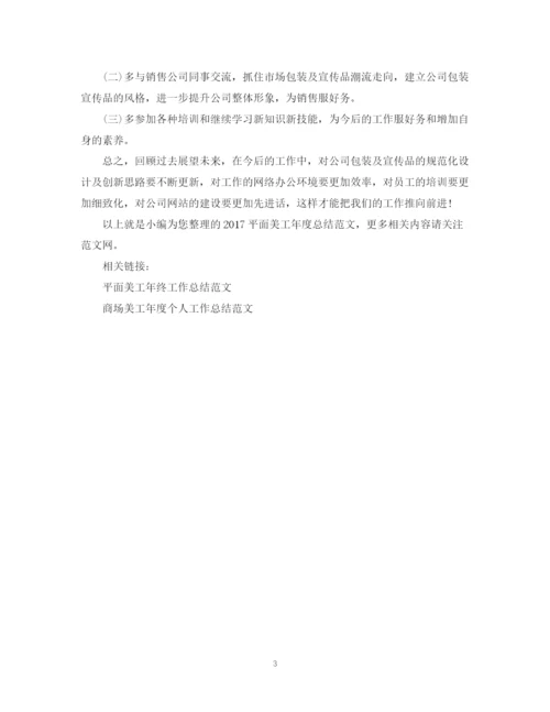 精编之平面美工年度总结范文2.docx