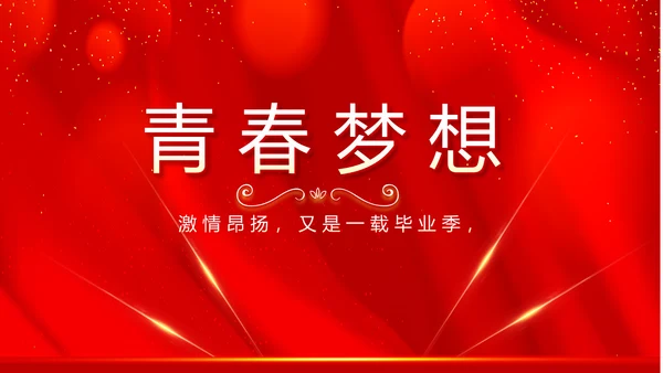 红色喜庆毕业典礼通用动态PPT模板