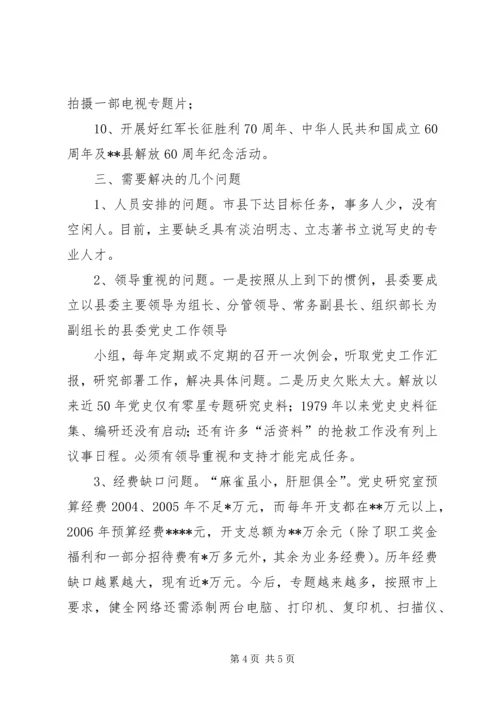 党史研究工作汇报.docx