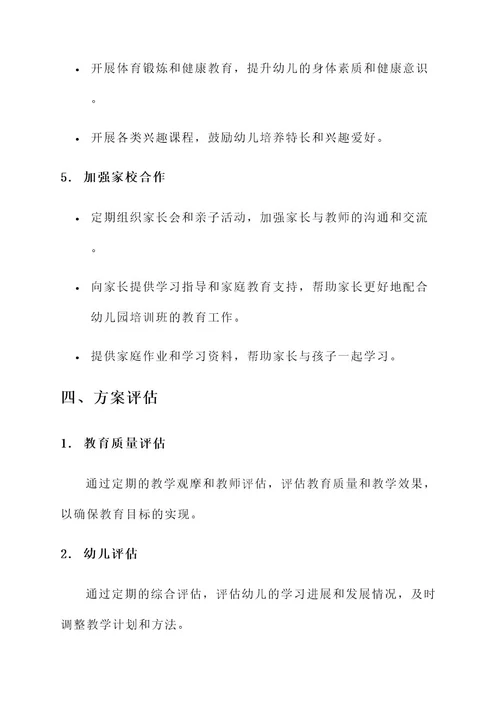 幼儿园培训班成功方案