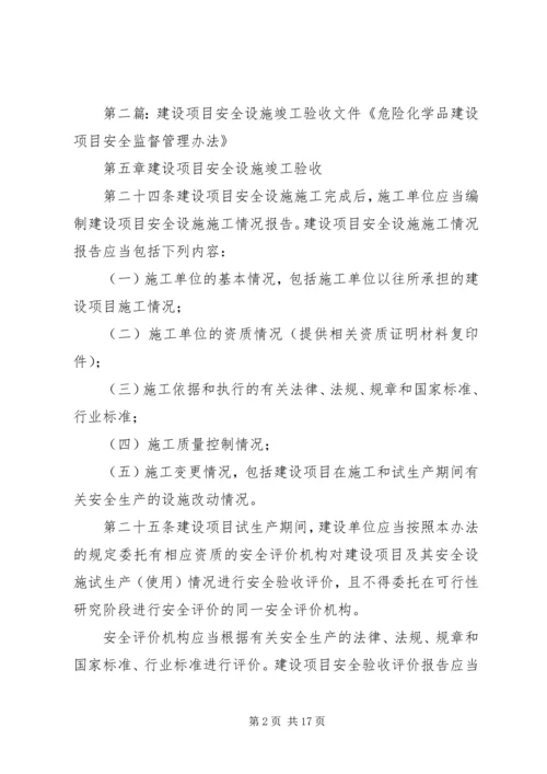 关于×××建设项目安全设施竣工验收的批复.docx