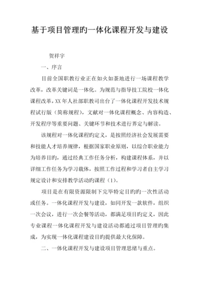 基于项目管理的一体化课程开发与建设.docx