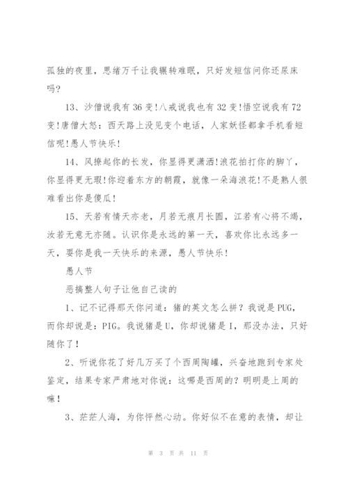 愚人节搞怪的搞笑句子.docx