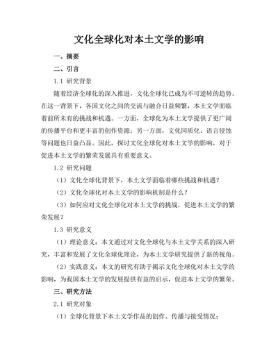 文化全球化对本土文学的影响