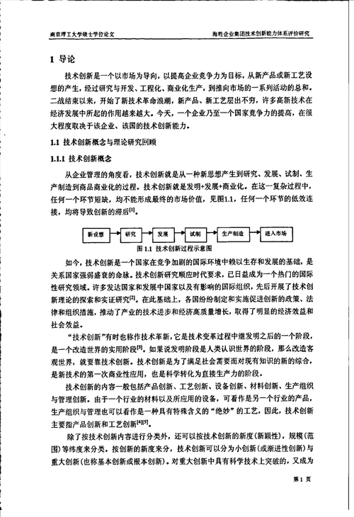 海胜企业集团技术创新能力体系评价研究机械工程专业论文