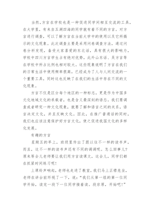 以保护方言为话题的的议论文.docx