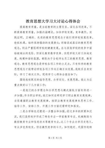 教育思想大学习大讨论心得体会.docx