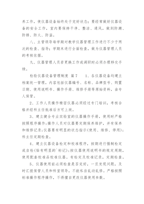 检验仪器设备管理制度.docx