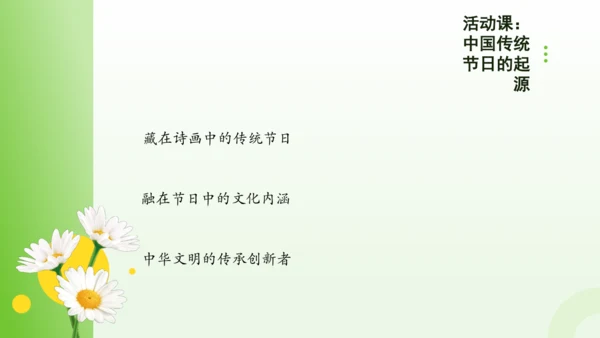 第22课 活动课：中国传统节日的起源  课件（共23张PPT）