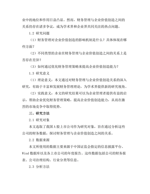 财务管理与企业价值创造的关系