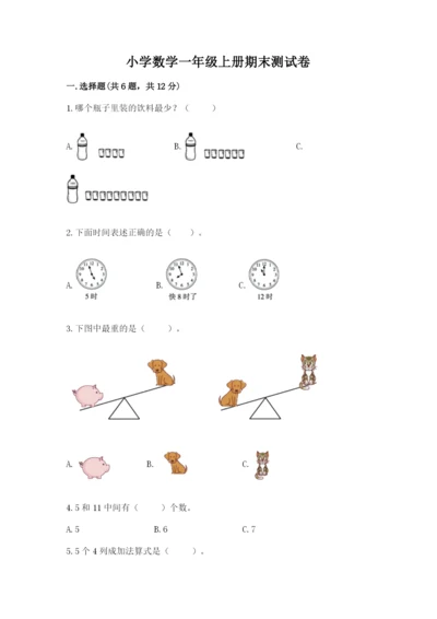 小学数学一年级上册期末测试卷精品【能力提升】.docx