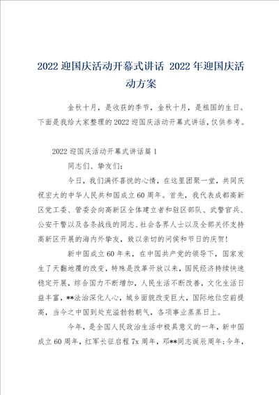 2022迎国庆活动开幕式讲话 2022年迎国庆活动方案