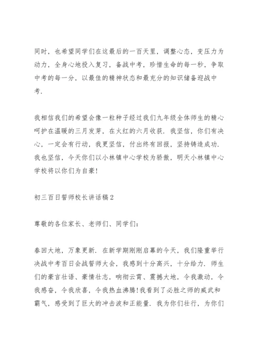 初三百日誓师校长讲话稿.docx