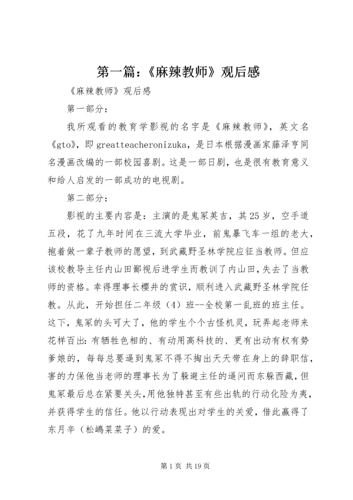 第一篇：《麻辣教师》观后感.docx