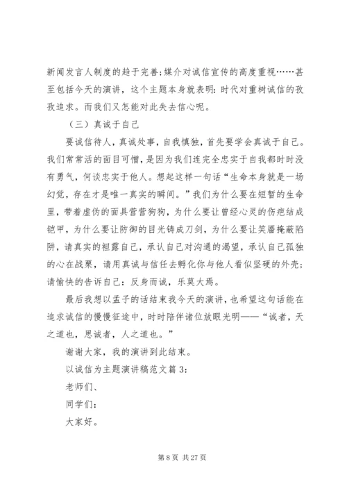 以诚信为主题的演讲稿精编.docx