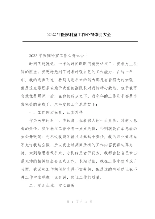 2022年医院科室工作心得体会大全.docx