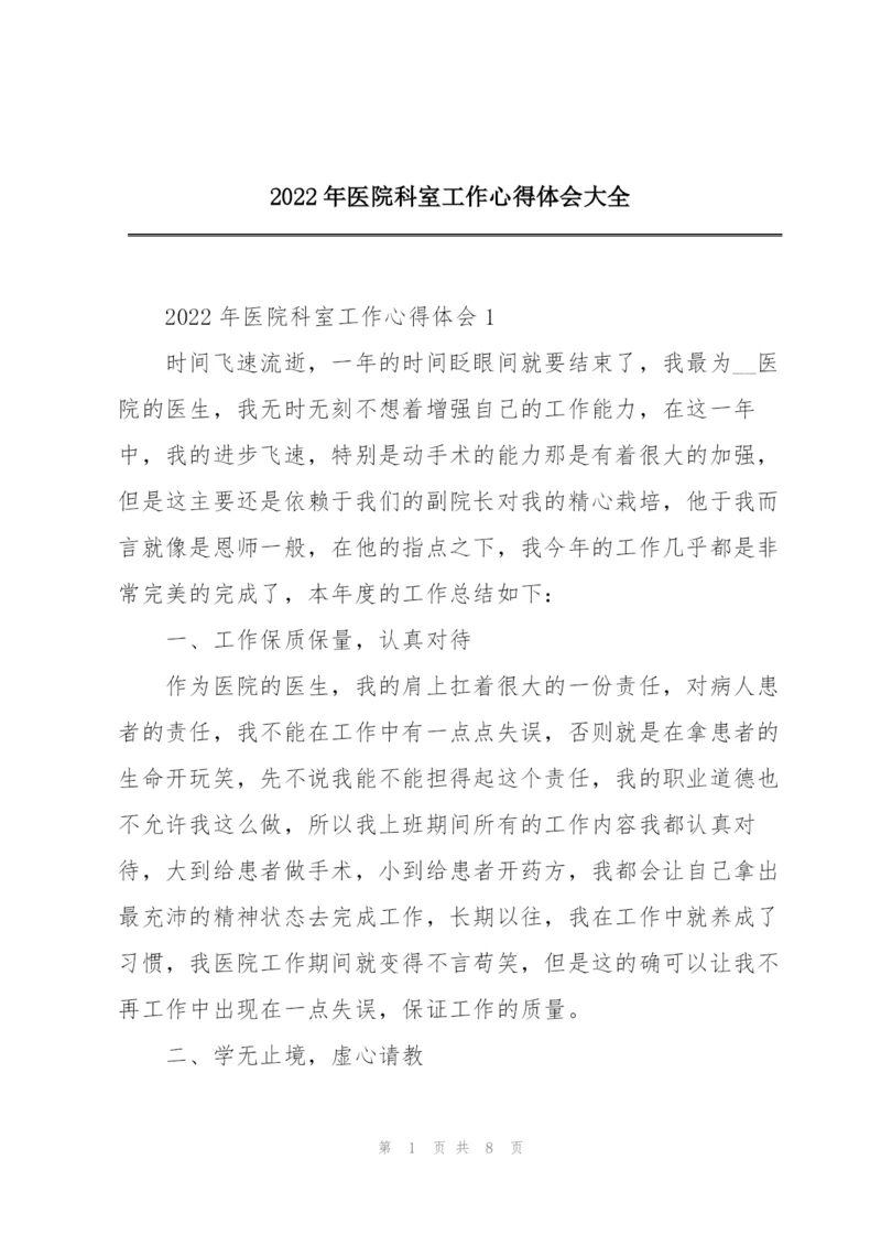 2022年医院科室工作心得体会大全.docx