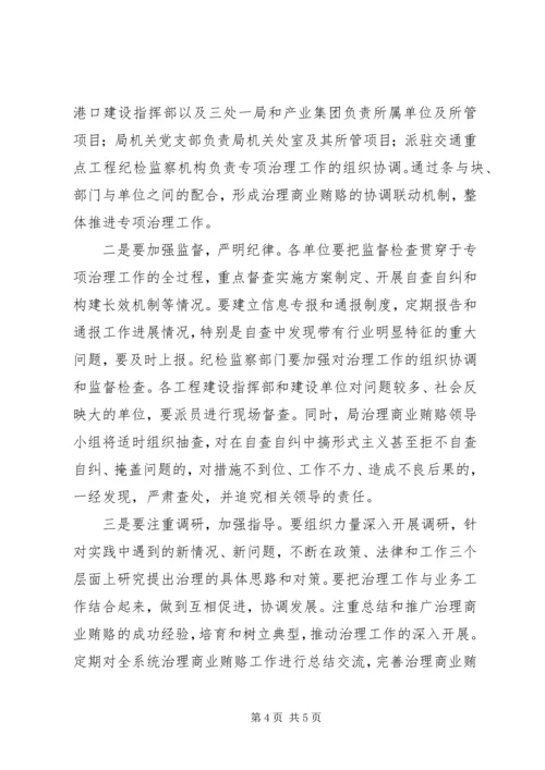 交通局治理商业贿赂工作方案.docx