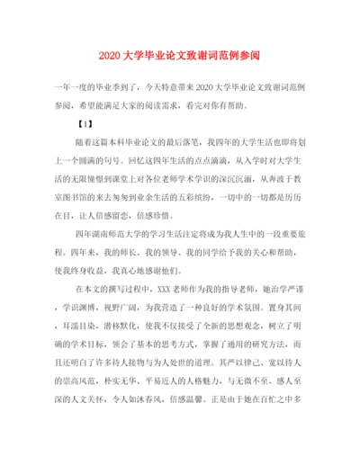 精编之大学毕业论文致谢词范例参阅.docx