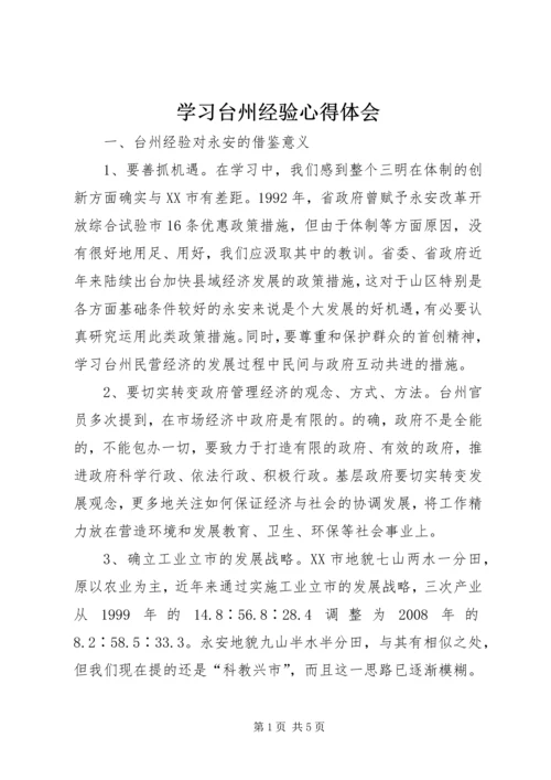 学习台州经验心得体会 (2).docx