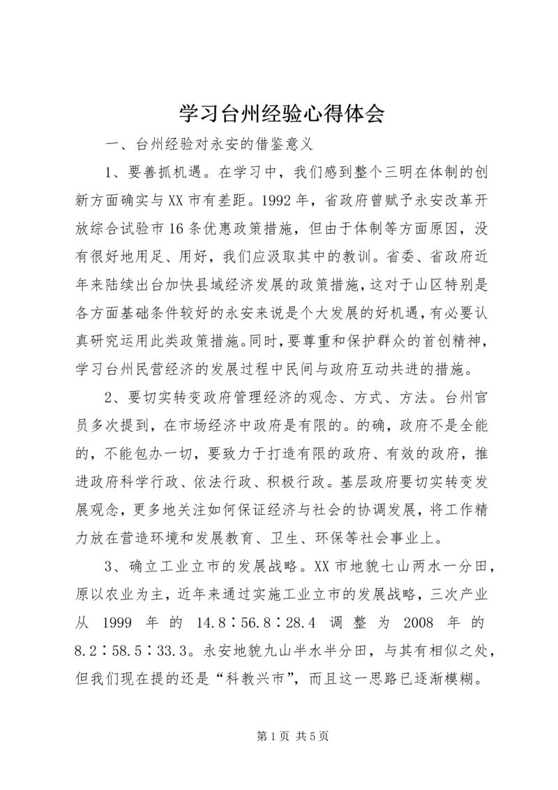 学习台州经验心得体会 (2).docx