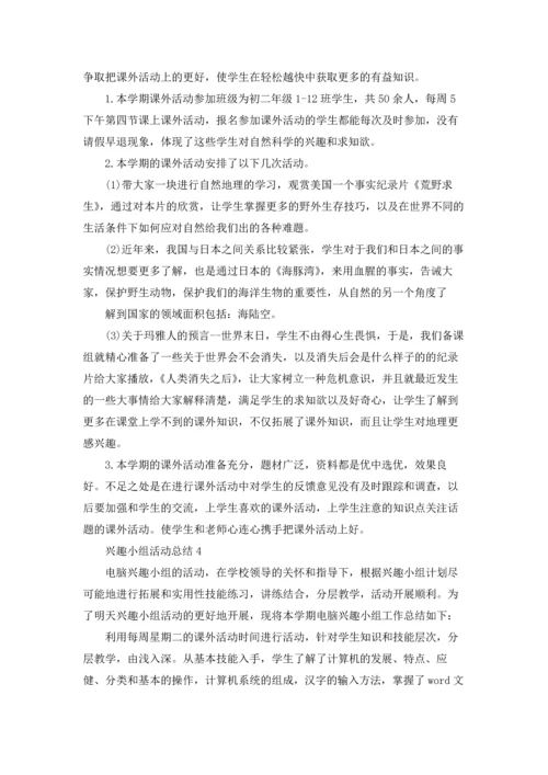 兴趣小组活动总结18篇.docx