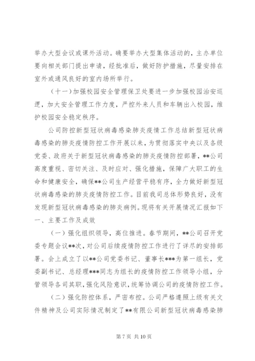 学校肺炎疫情应急预案总结.docx