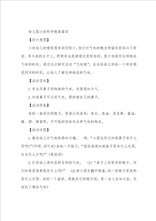 幼儿园小班科学教育活动教案优秀范文1