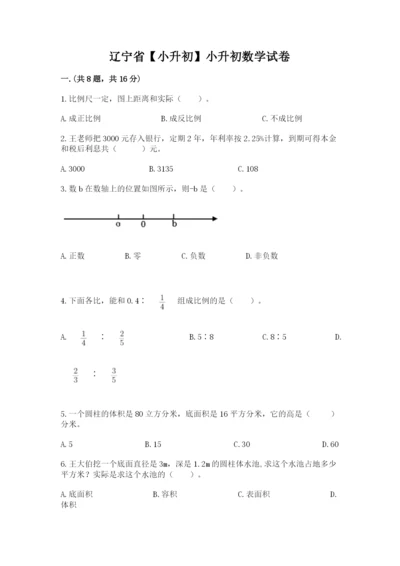 辽宁省【小升初】小升初数学试卷及答案【夺冠系列】.docx