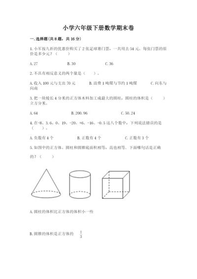 小学六年级下册数学期末卷含答案【综合卷】.docx