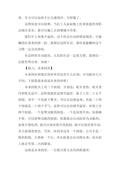 未来的床作文200字.docx