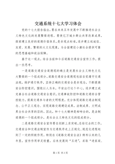 交通系统十七大学习体会.docx