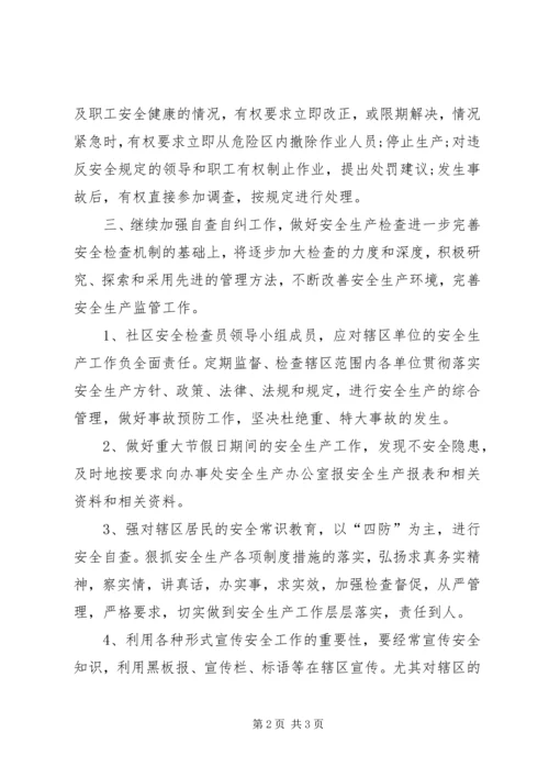社区优秀安全生产工作计划范文.docx