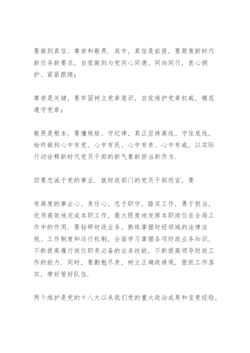 坚守绝对忠诚做到两个维护专题学习心得体会研讨交流发言稿.docx