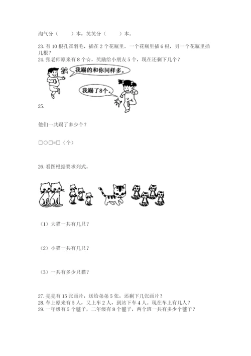 一年级上册数学解决问题50道附完整答案（夺冠系列）.docx