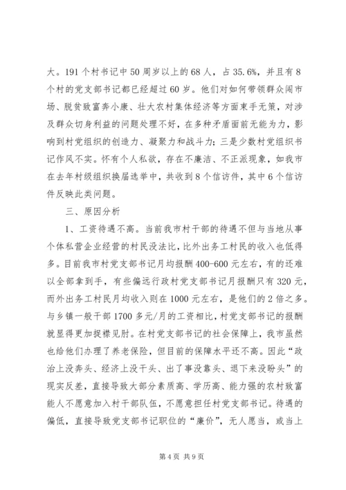 村党组织书记队伍建设存在的问题及对策.docx