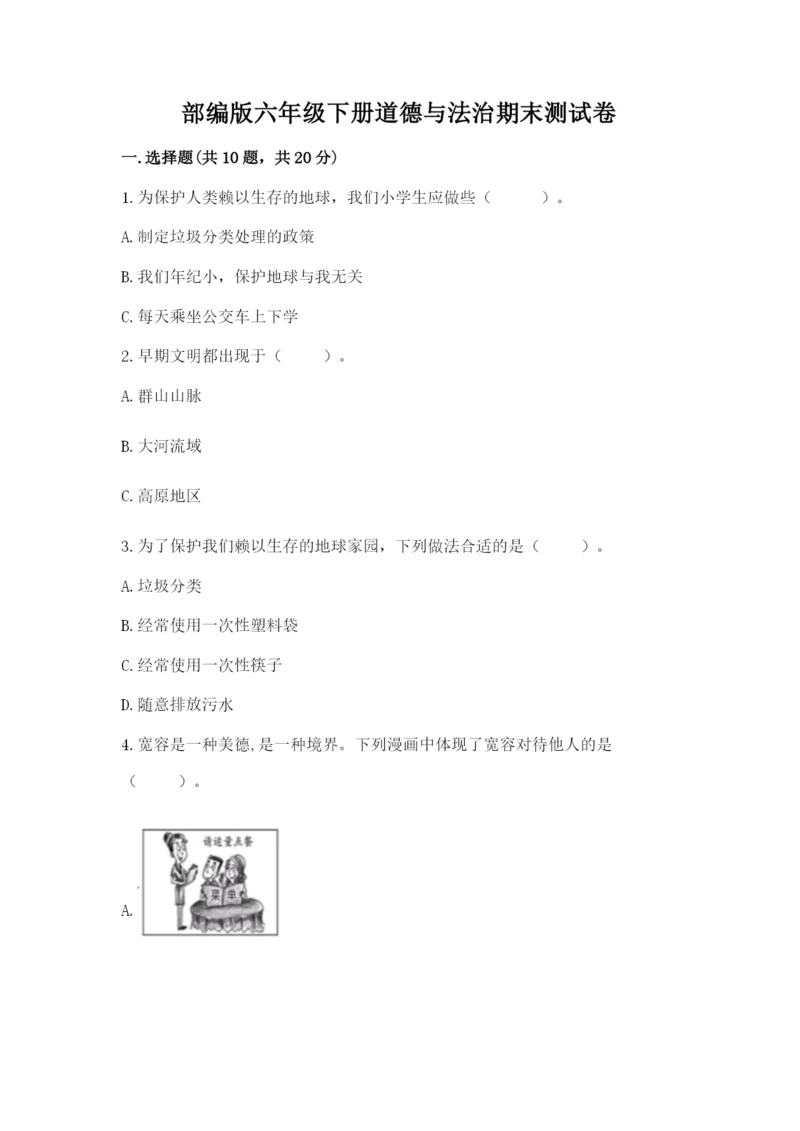 部编版六年级下册道德与法治期末测试卷附完整答案【考点梳理】.docx