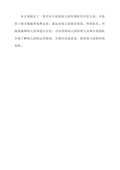 幼儿园常规检查评比方案