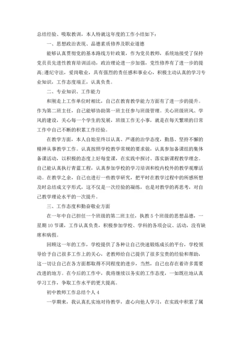 初中教师教学工作总结个人5篇.docx