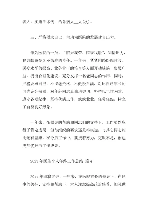 2023年医生个人年终工作总结