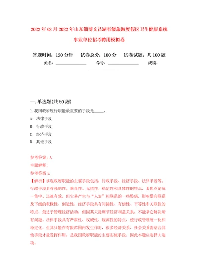 2022年02月2022年山东淄博文昌湖省级旅游度假区卫生健康系统事业单位招考聘用模拟考卷及答案解析（2）