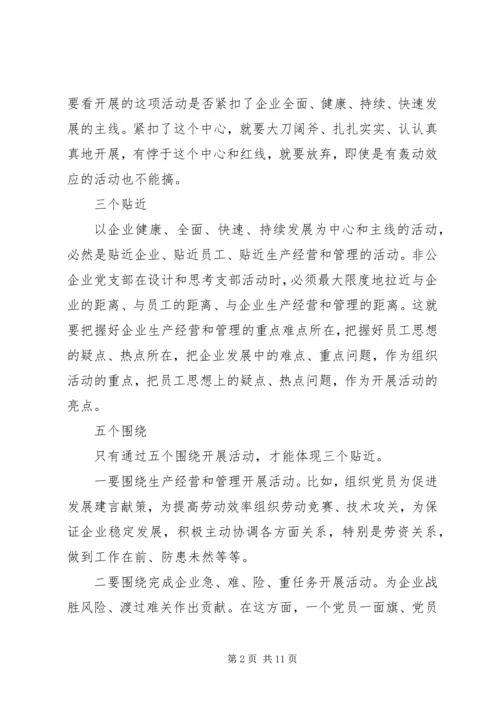 企业党组织活动形式方法的研究.docx