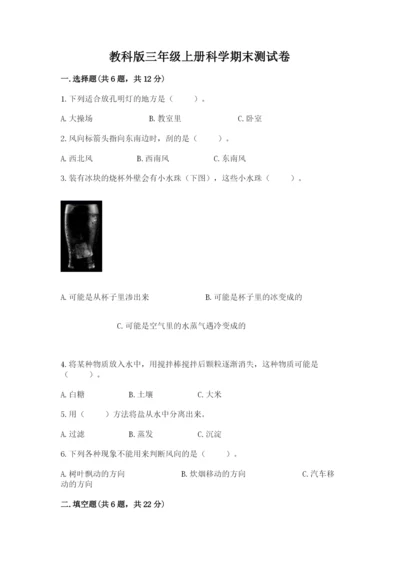 教科版三年级上册科学期末测试卷精品【网校专用】.docx