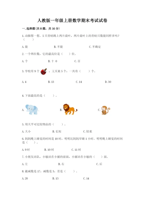 人教版一年级上册数学期末考试试卷含答案【模拟题】.docx