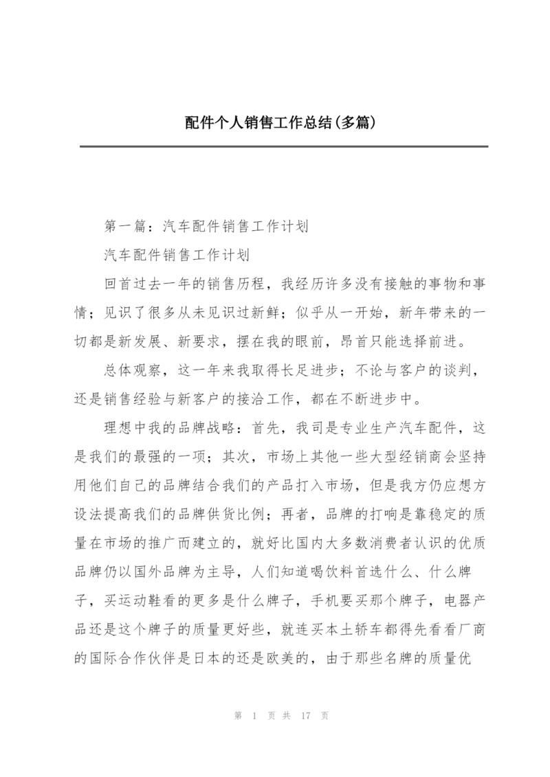 配件个人销售工作总结(多篇).docx