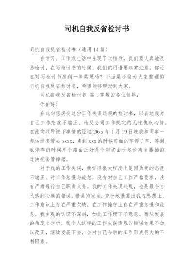 司机自我反省检讨书.docx