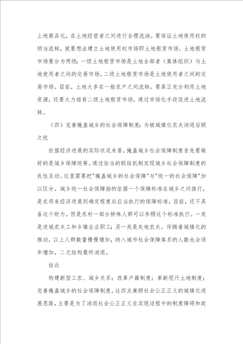 略论城镇化进程中的城乡社会公平正义问题